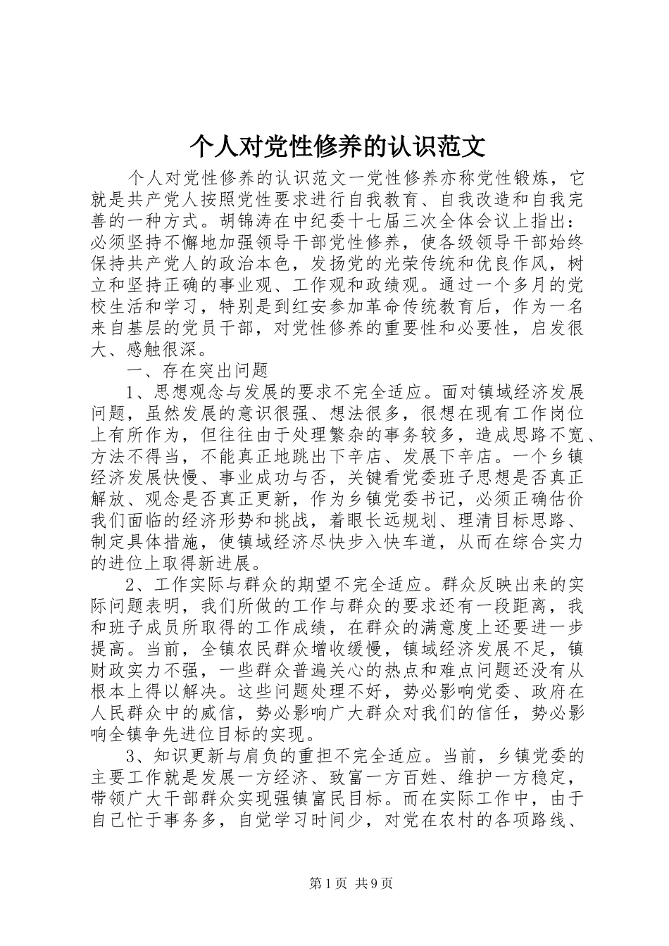 2024年个人对党性修养的认识范文_第1页