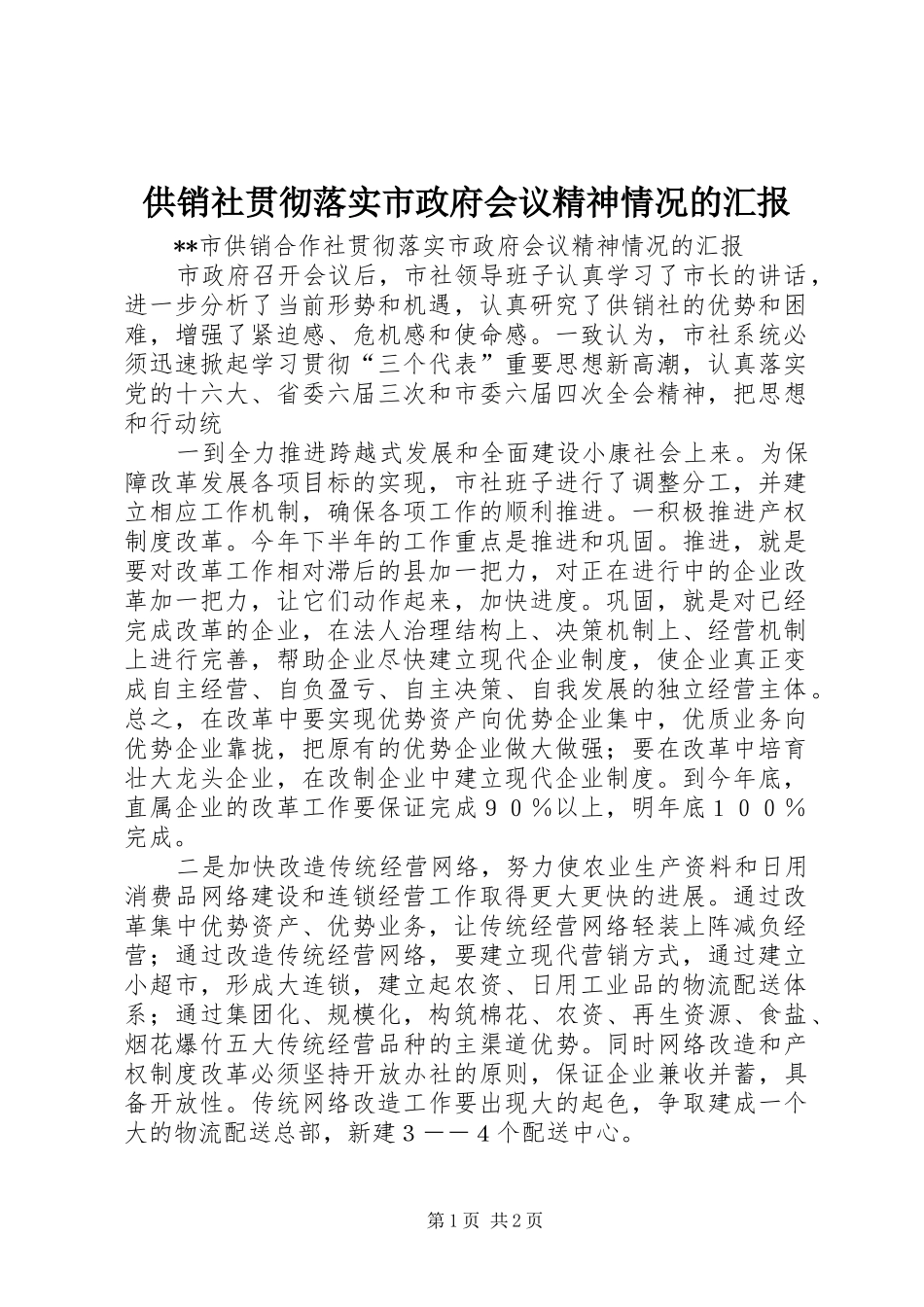 2024年供销社贯彻落实市政府会议精神情况的汇报_第1页