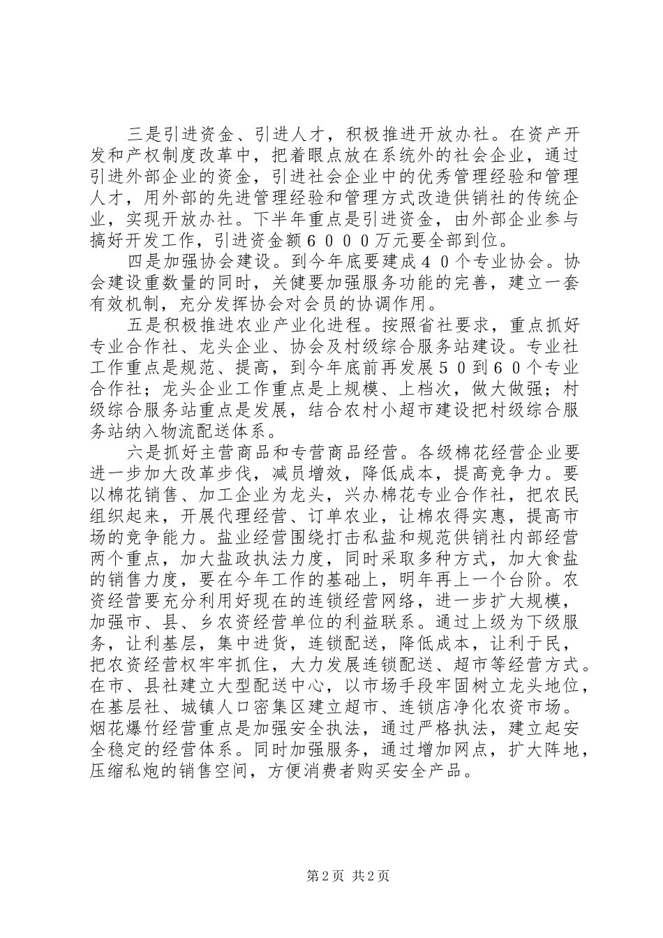 2024年供销社贯彻落实市政府会议精神情况的汇报_第2页