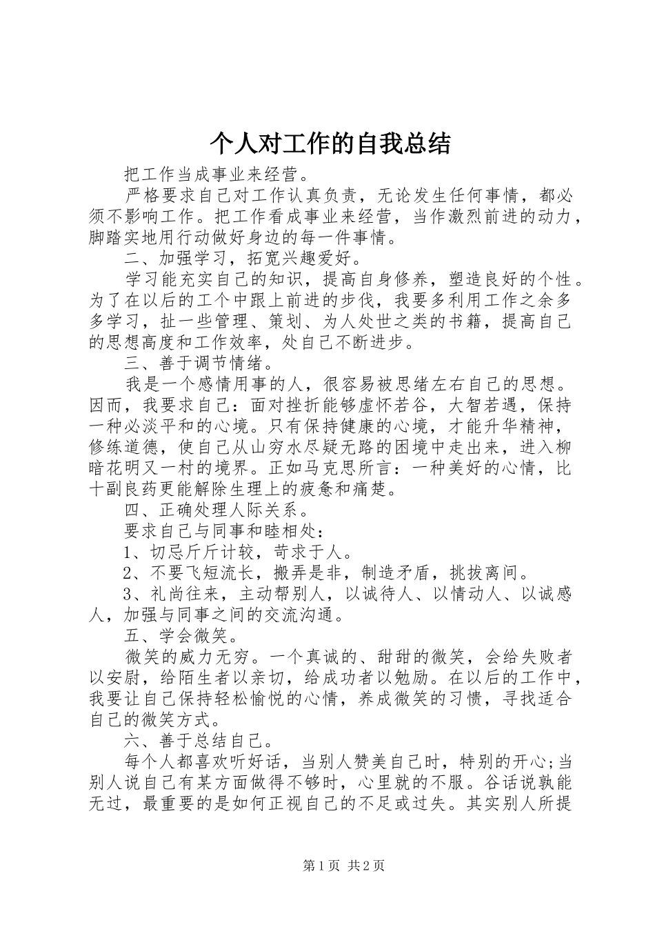 2024年个人对工作的自我总结_第1页