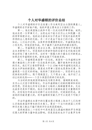 2024年个人对华盛顿的评价总结