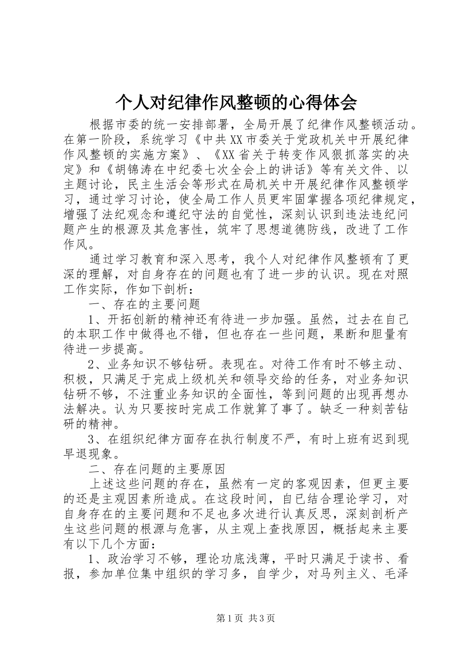 2024年个人对纪律作风整顿的心得体会_第1页