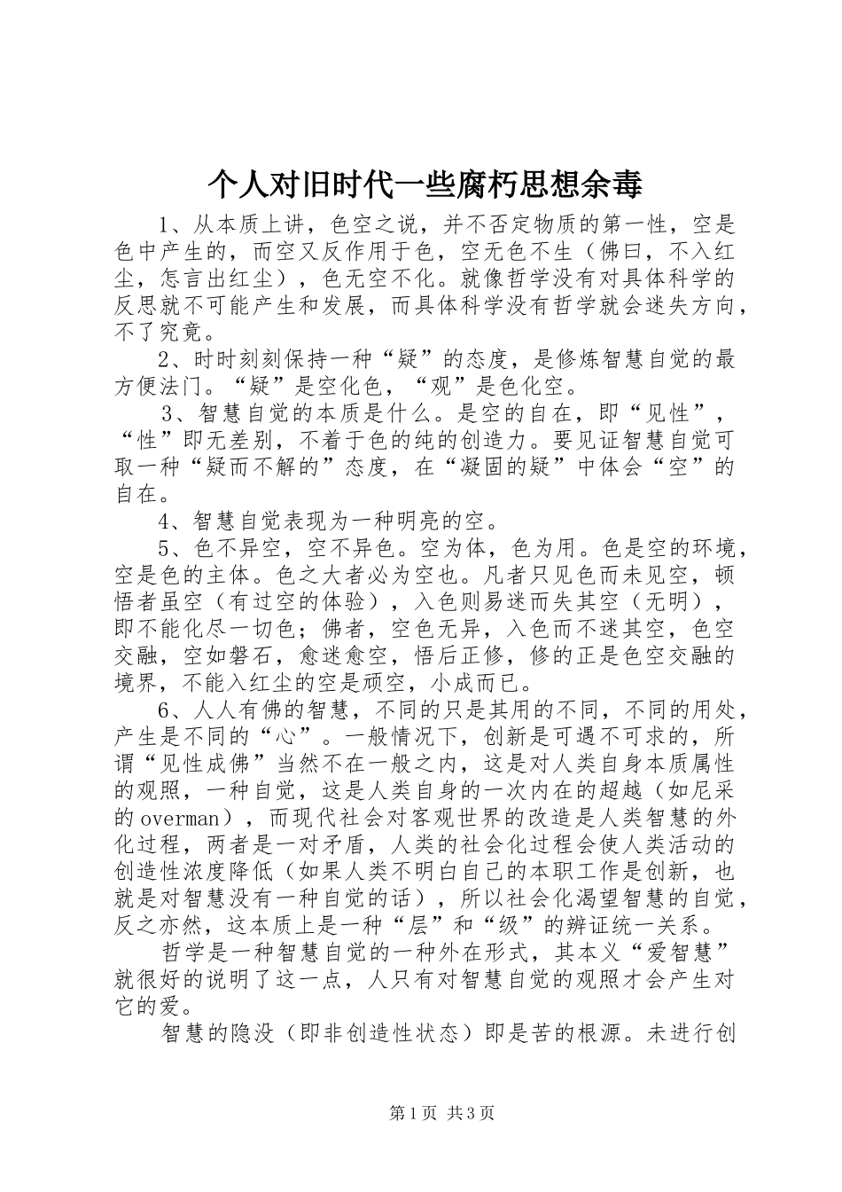 2024年个人对旧时代一些腐朽思想余毒_第1页