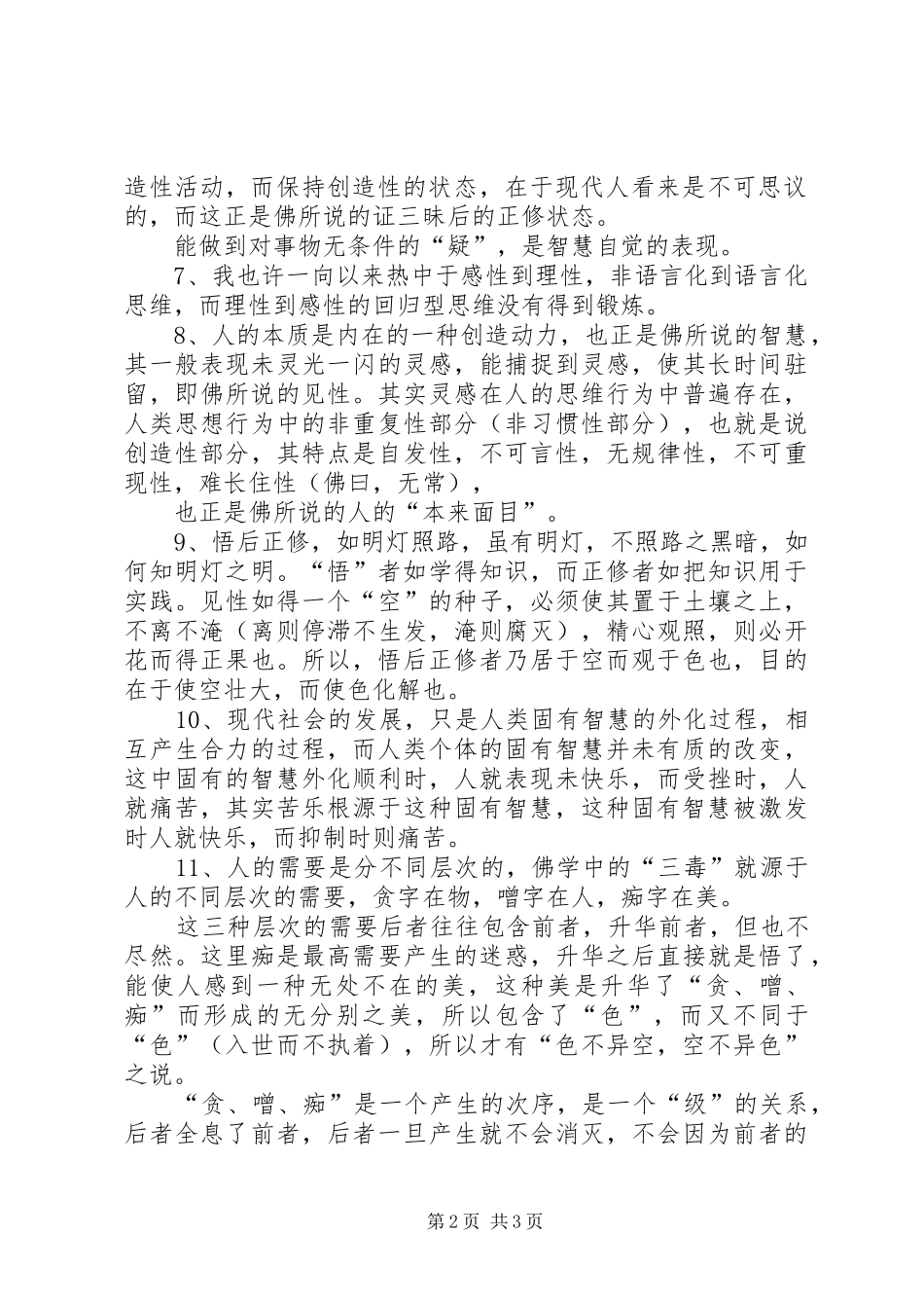 2024年个人对旧时代一些腐朽思想余毒_第2页