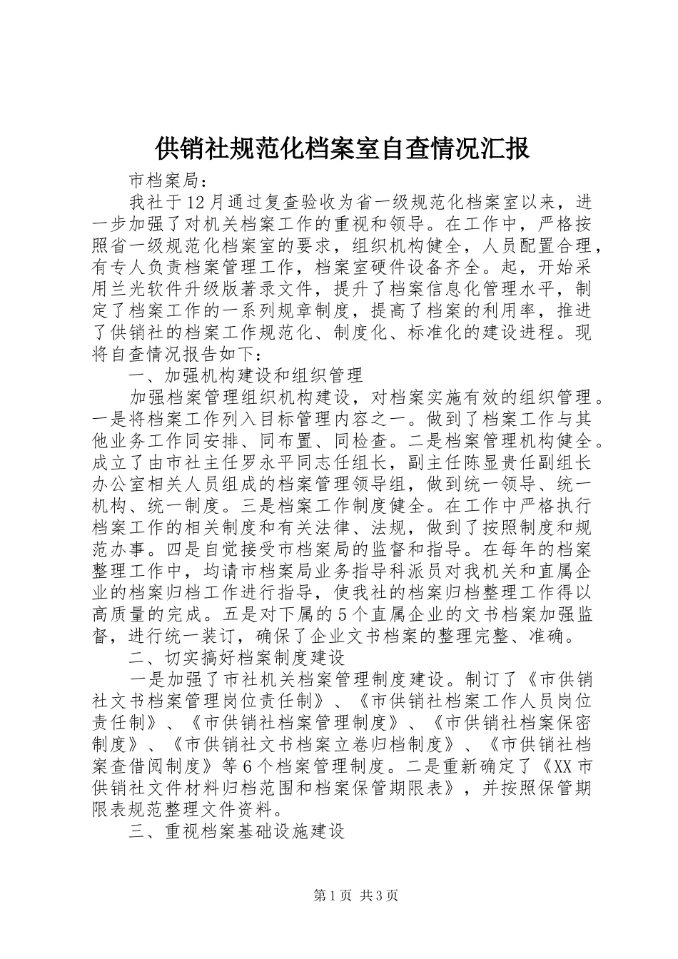 2024年供销社规范化档案室自查情况汇报_第1页
