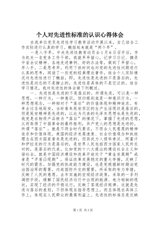 2024年个人对先进性标准的认识心得体会