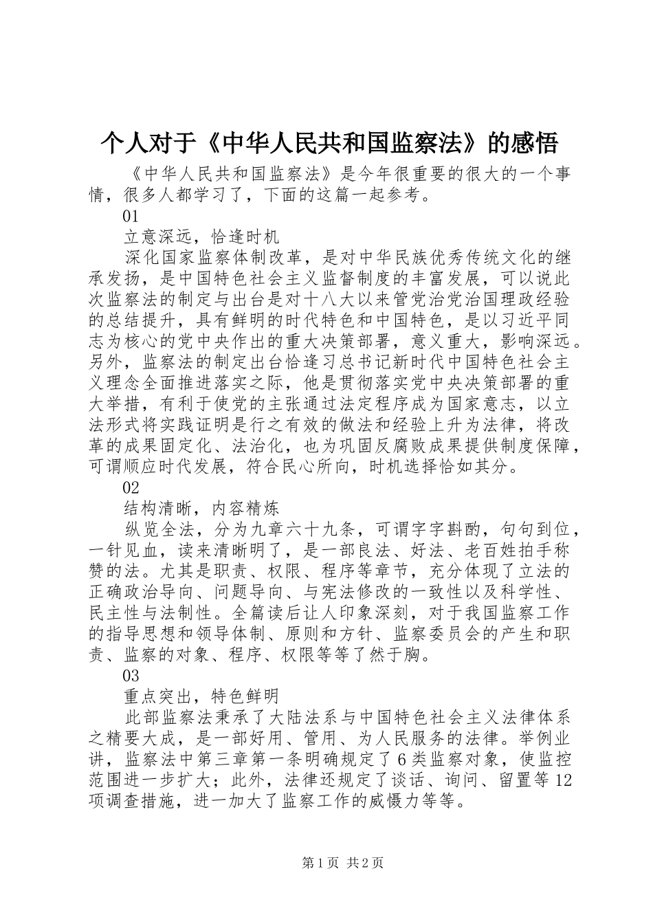 2024年个人对于中华人民共和国监察法的感悟_第1页