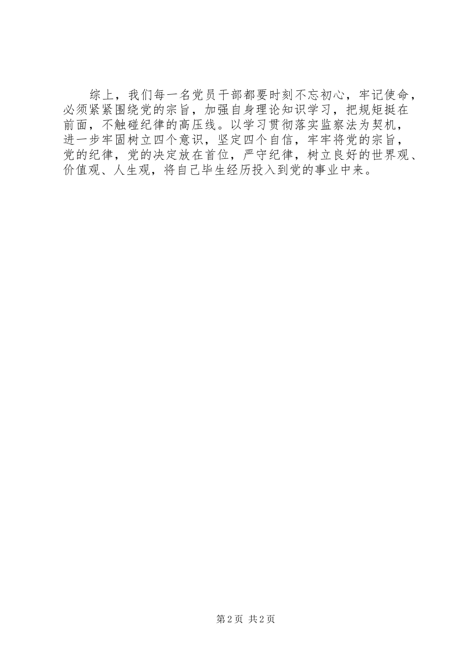 2024年个人对于中华人民共和国监察法的感悟_第2页