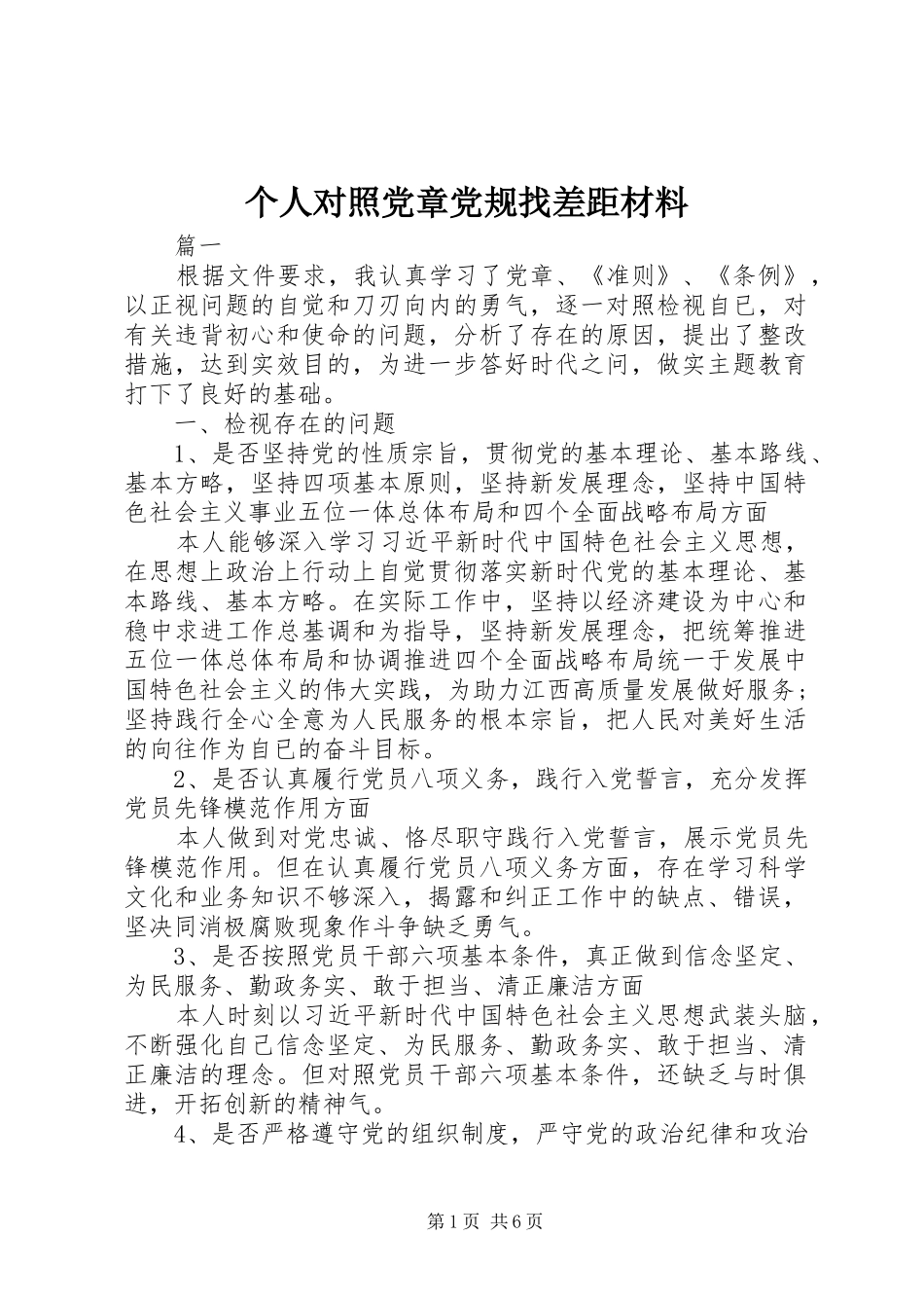 2024年个人对照党章党规找差距材料_第1页
