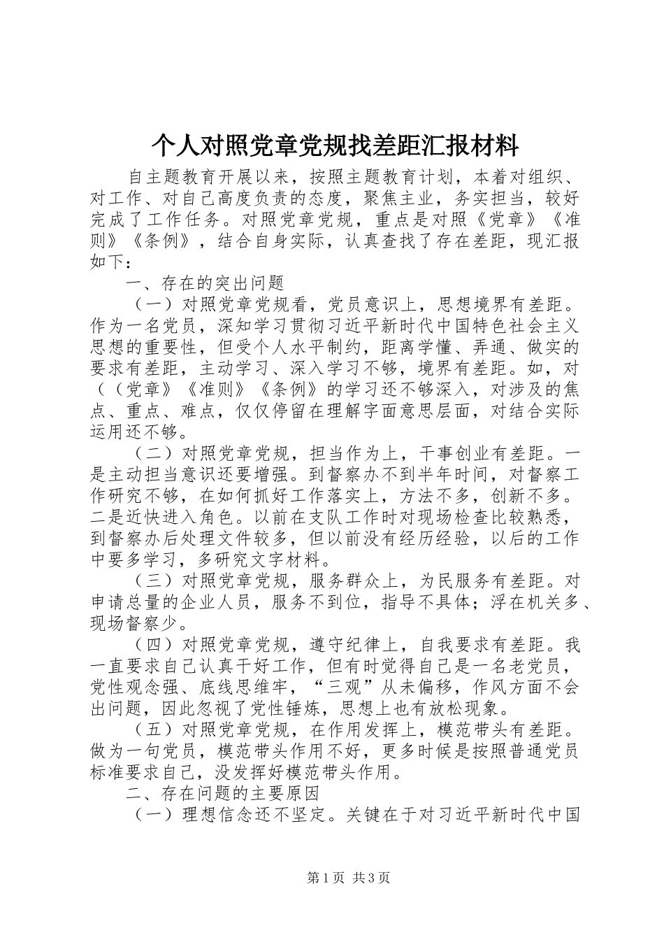 2024年个人对照党章党规找差距汇报材料_第1页