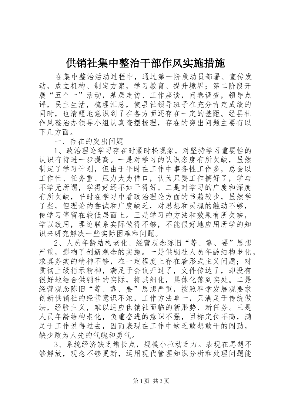 2024年供销社集中整治干部作风实施措施_第1页