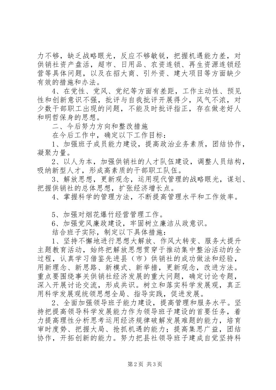 2024年供销社集中整治干部作风实施措施_第2页