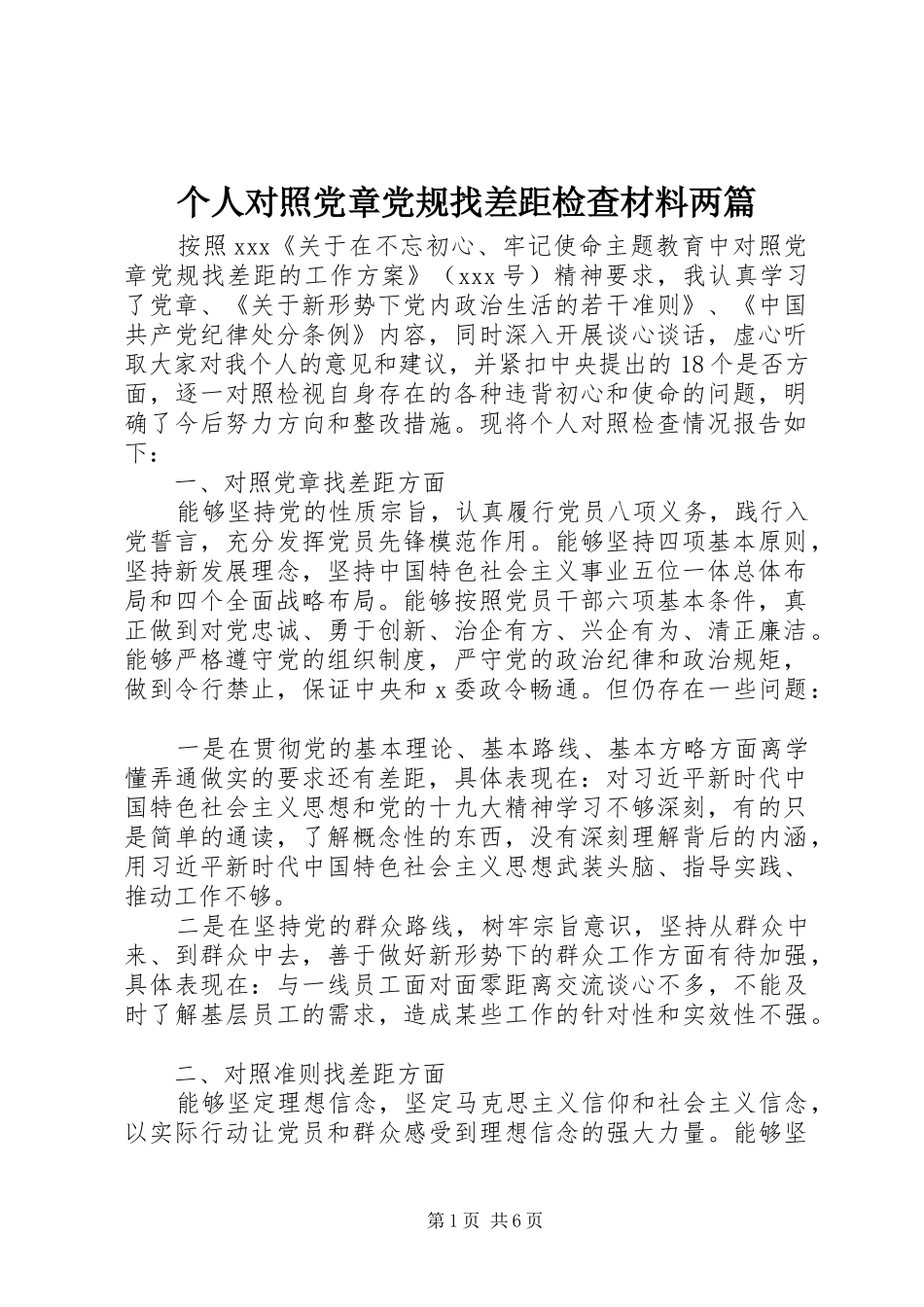 2024年个人对照党章党规找差距检查材料两篇_第1页