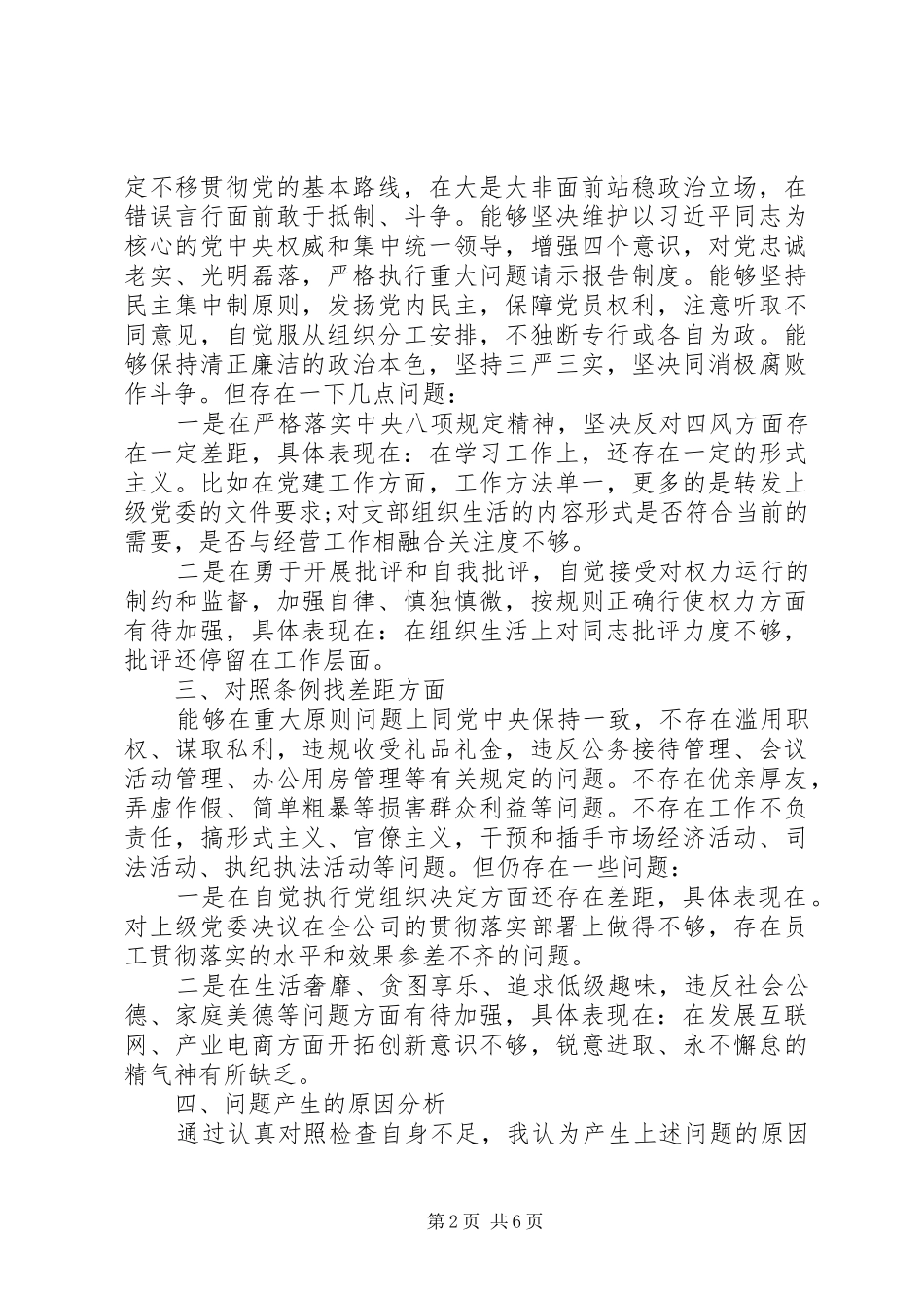 2024年个人对照党章党规找差距检查材料两篇_第2页
