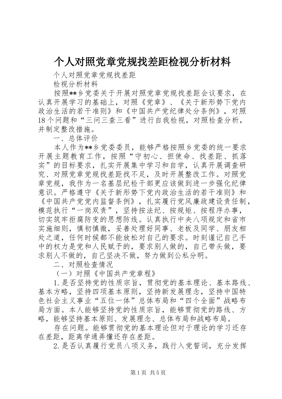 2024年个人对照党章党规找差距检视分析材料_第1页