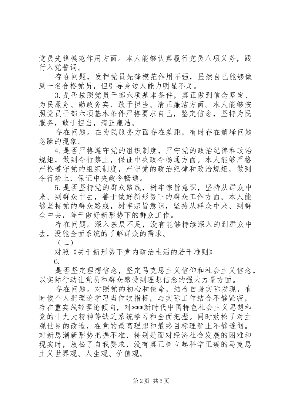 2024年个人对照党章党规找差距检视分析材料_第2页