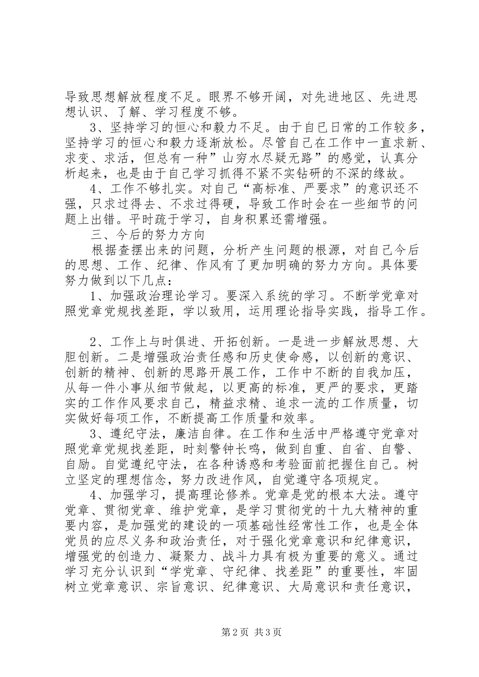 2024年个人对照党章党规找差距问题剖析_第2页