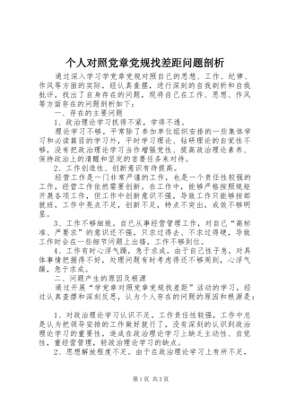 2024年个人对照党章党规找差距问题剖析