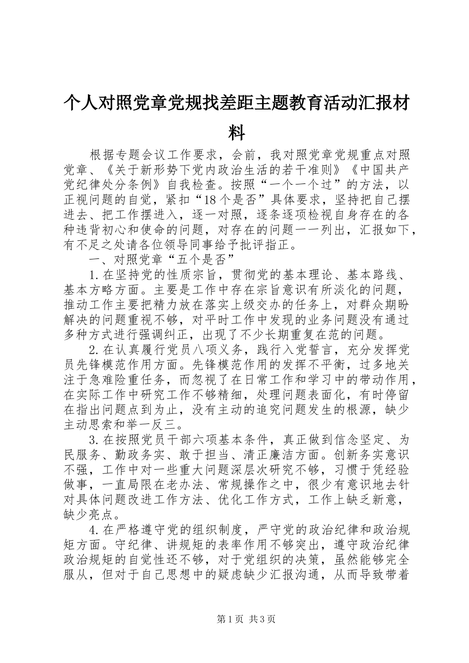2024年个人对照党章党规找差距主题教育活动汇报材料_第1页