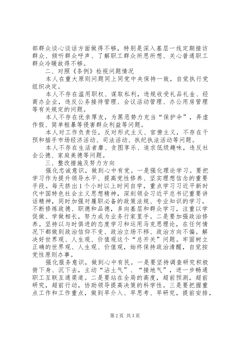 2024年个人对照党章条例检视问题及努力方向_第2页