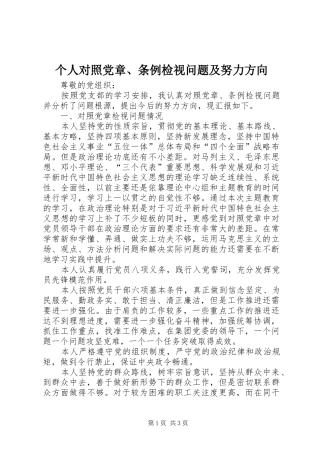 2024年个人对照党章条例检视问题及努力方向