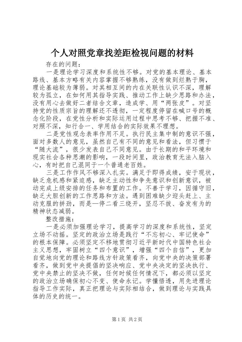 2024年个人对照党章找差距检视问题的材料_第1页