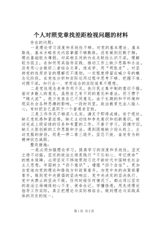 2024年个人对照党章找差距检视问题的材料