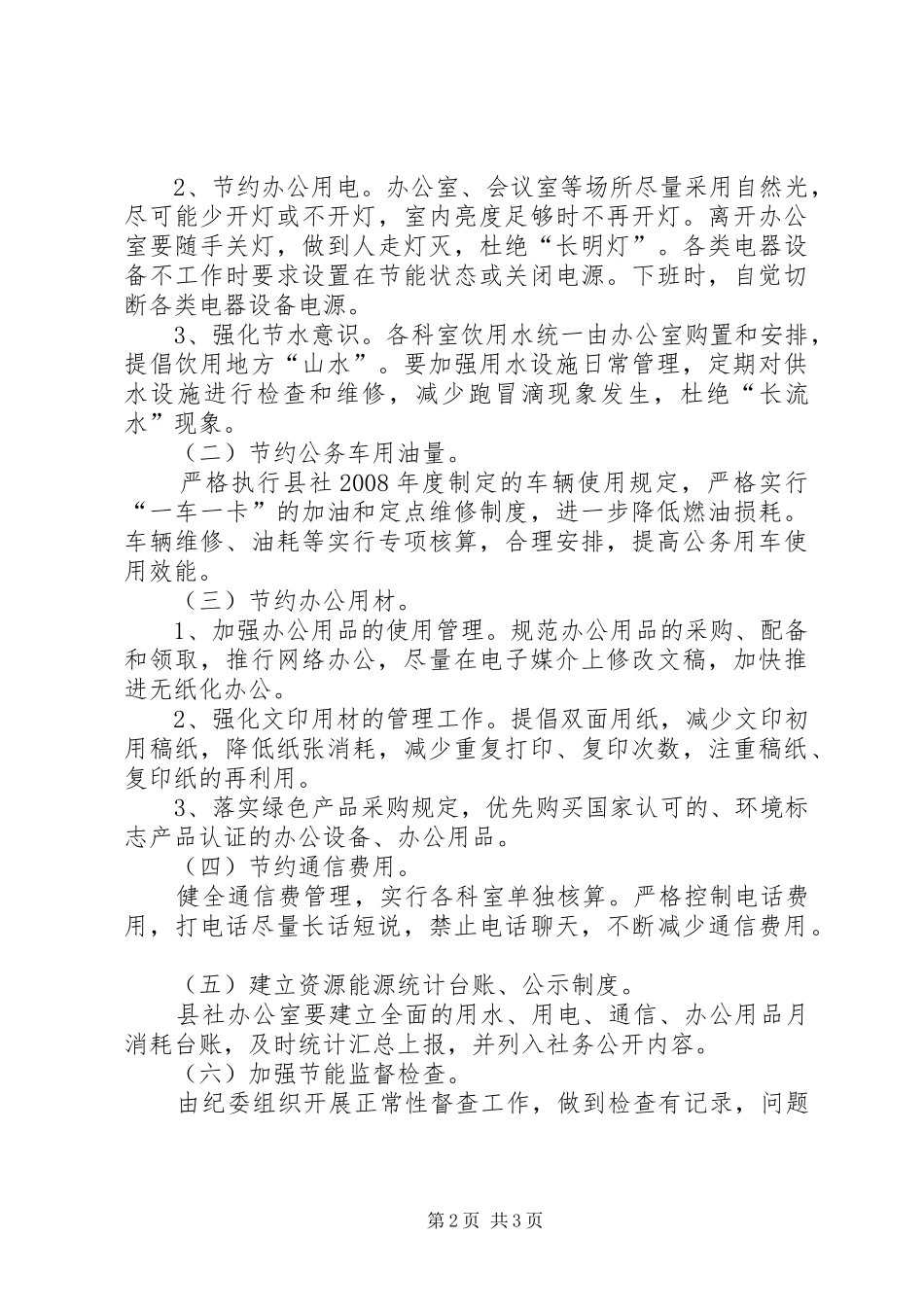 2024年供销社节能降耗工作方案_第2页