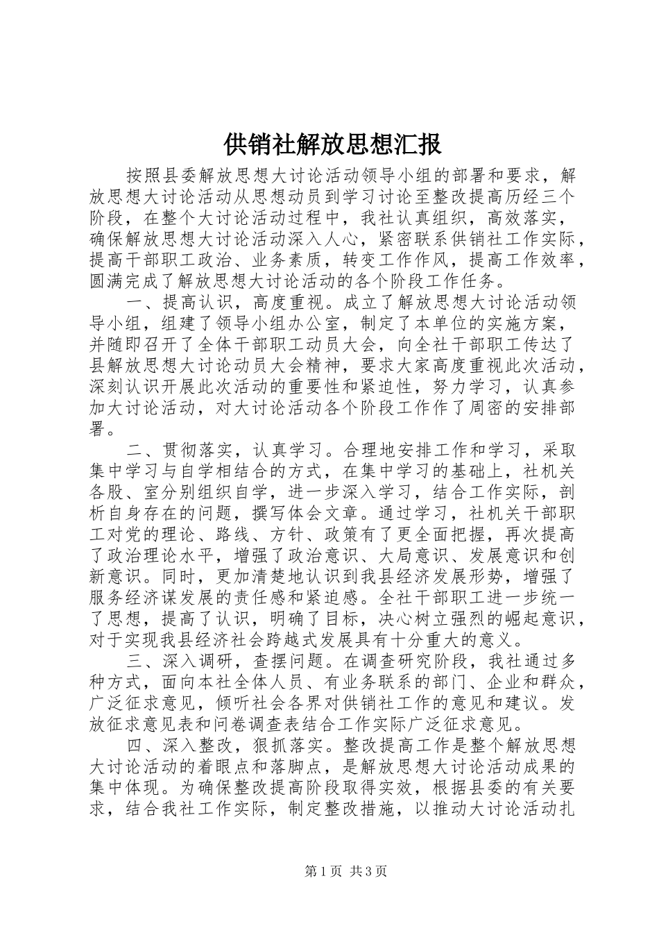 2024年供销社解放思想汇报_第1页