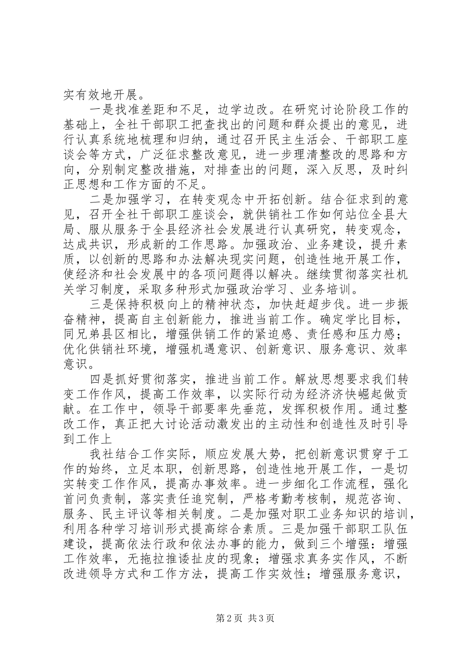 2024年供销社解放思想汇报_第2页