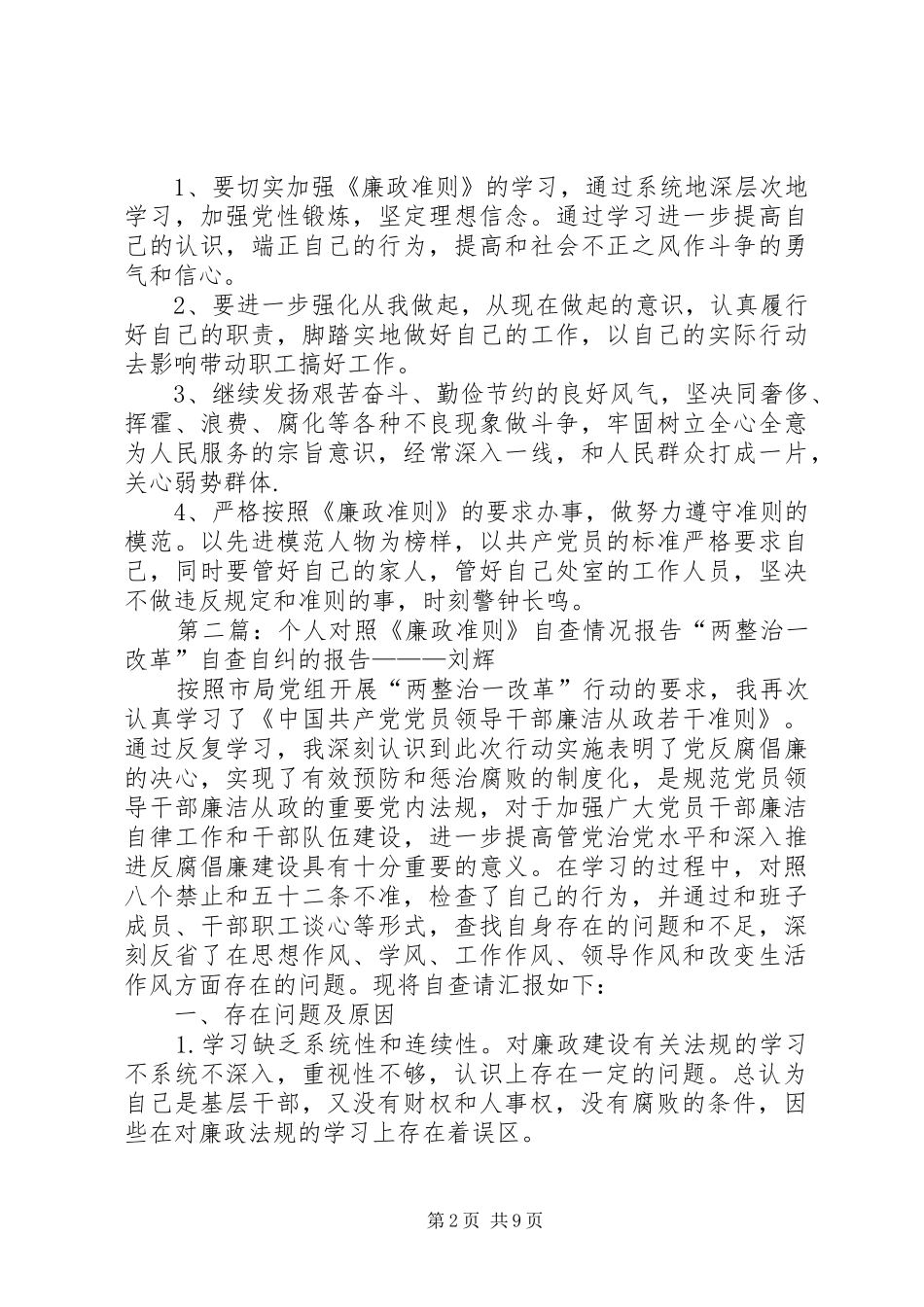 2024年个人对照廉政准则自查情况报告_第2页