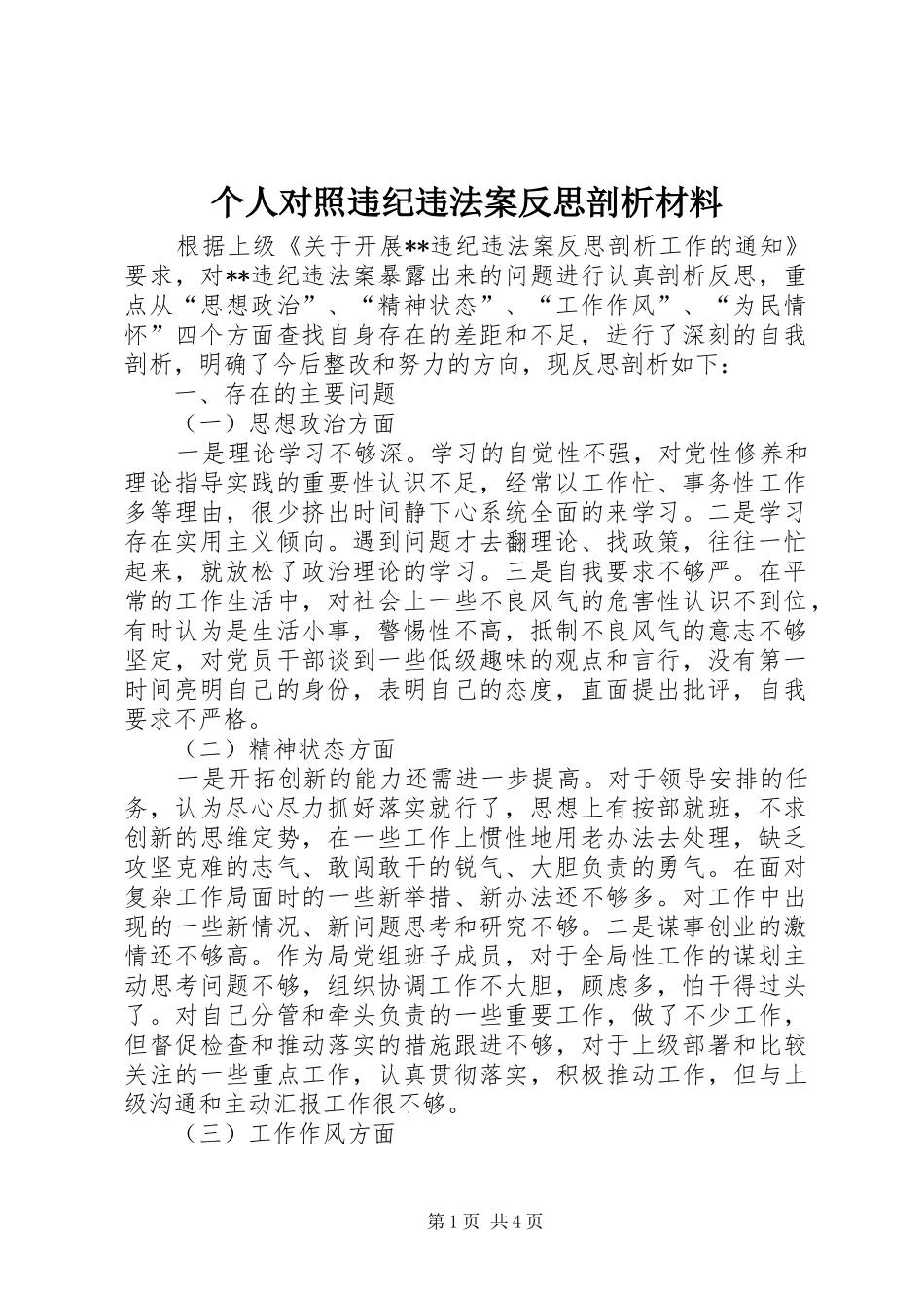 2024年个人对照违纪违法案反思剖析材料_第1页