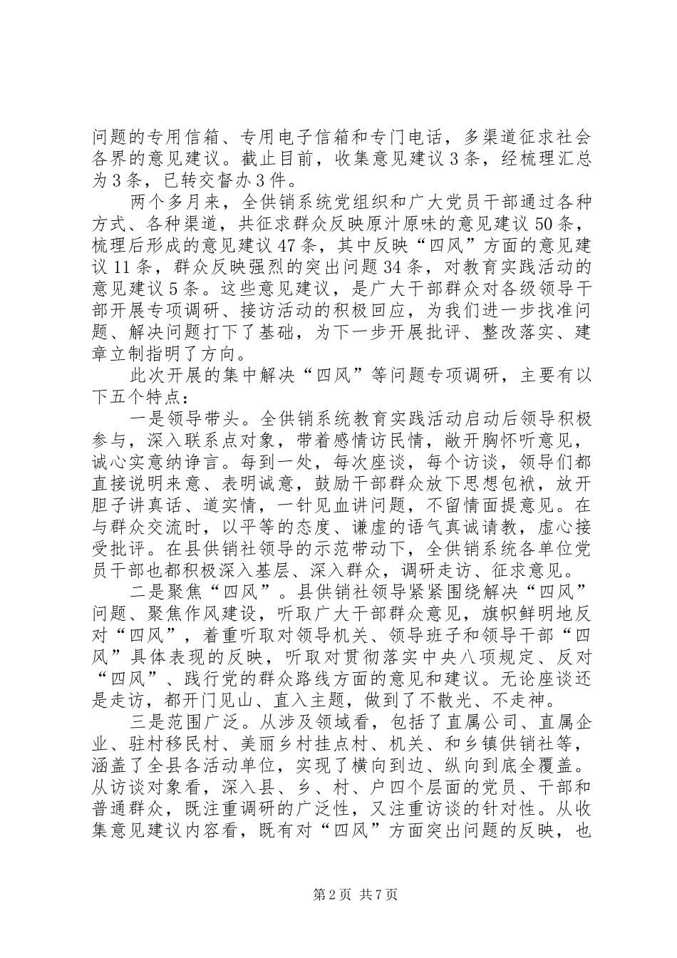 2024年供销社解决四风问题调研报告_第2页