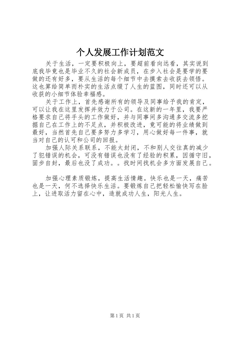 2024年个人发展工作计划范文_第1页