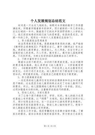 2024年个人发展规划总结范文