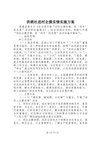 2024年供销社进村企摸实情实施方案