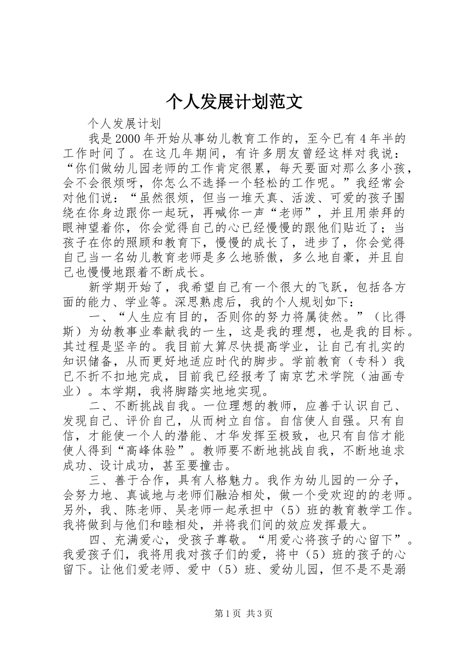 2024年个人发展计划范文_第1页