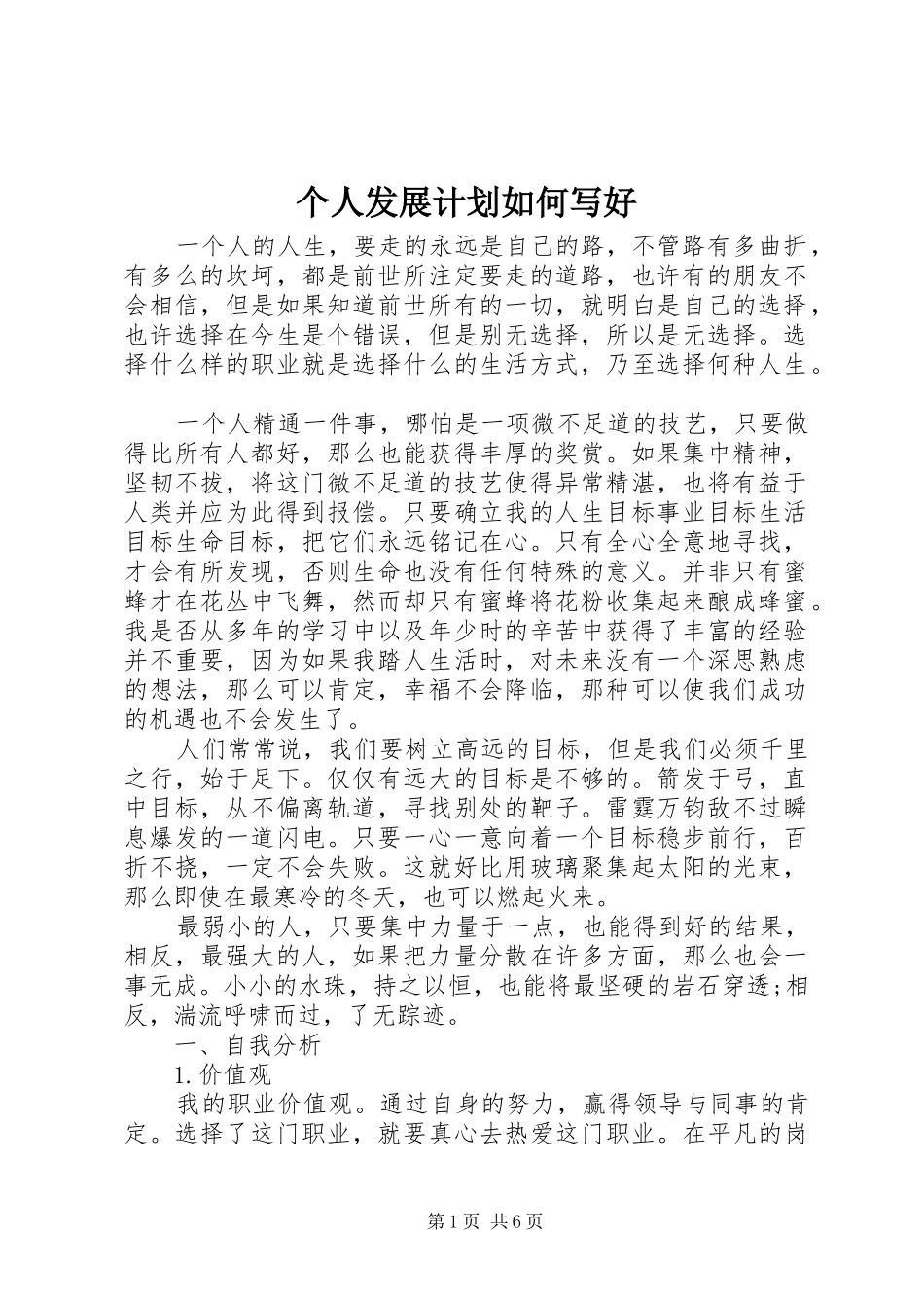 2024年个人发展计划如何写好_第1页