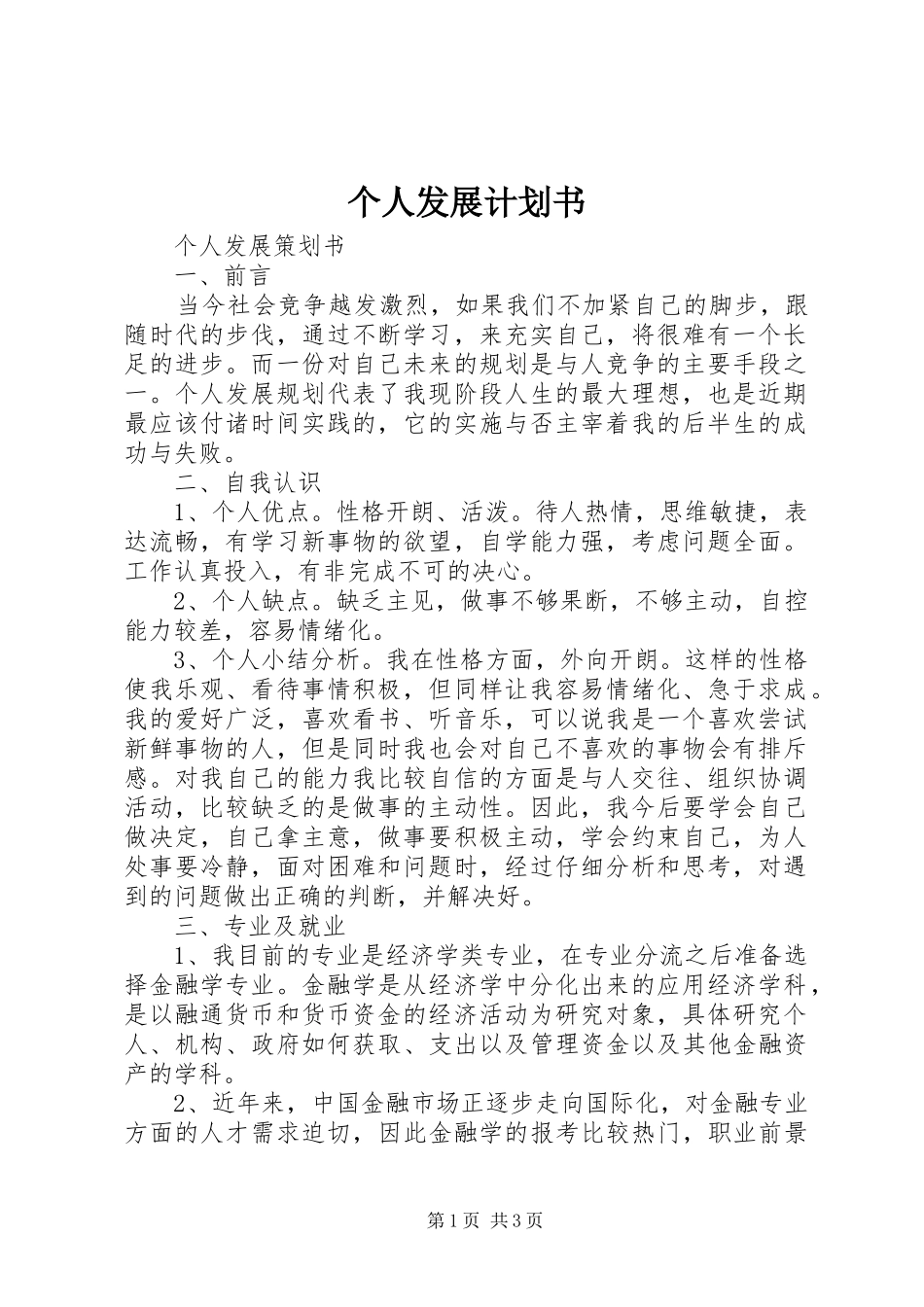 2024年个人发展计划书_第1页