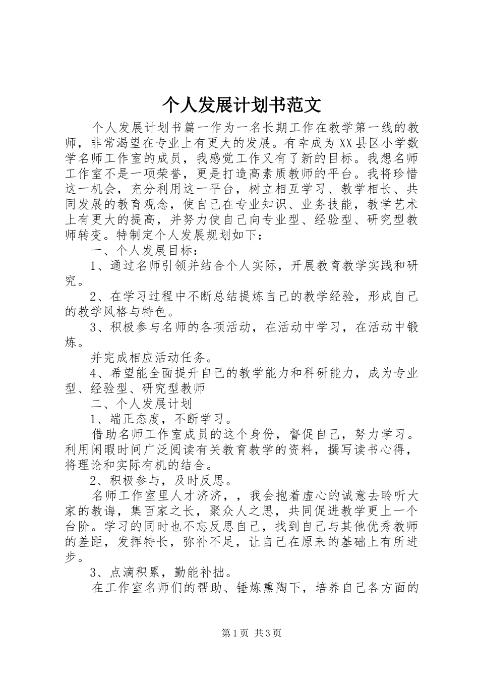 2024年个人发展计划书范文_第1页