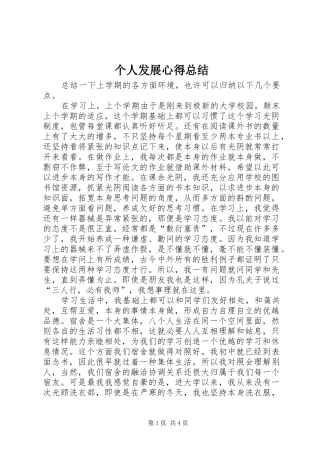 2024年个人发展心得总结