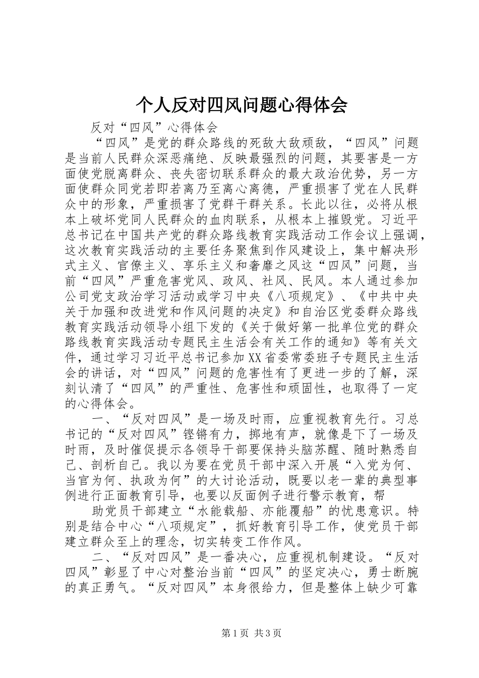 2024年个人反对四风问题心得体会_第1页