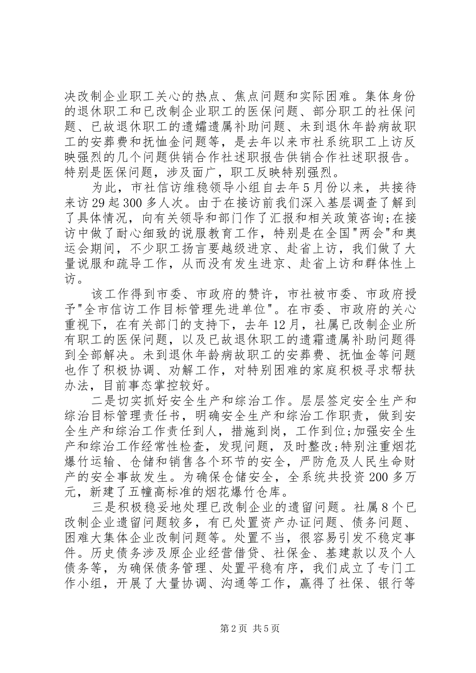 2024年供销社领导班子年终述职报告范文_第2页