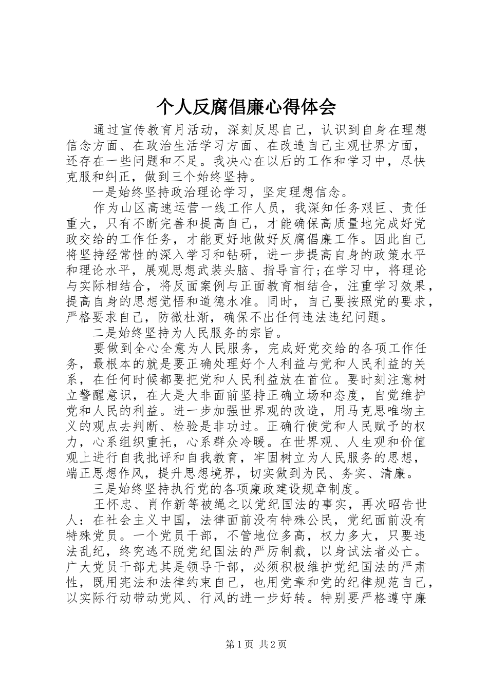 2024年个人反腐倡廉心得体会_第1页