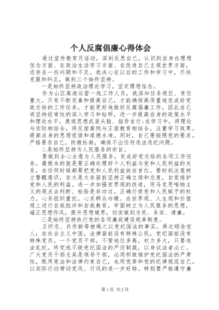 2024年个人反腐倡廉心得体会