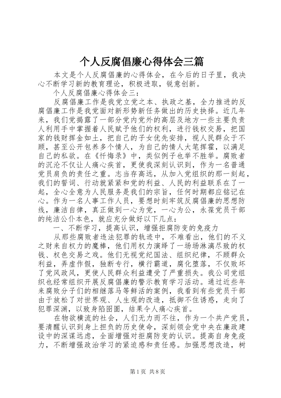 2024年个人反腐倡廉心得体会三篇_第1页