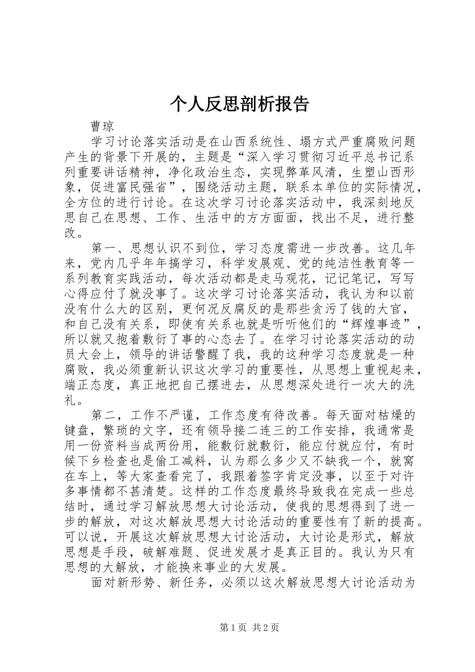 2024年个人反思剖析报告_第1页