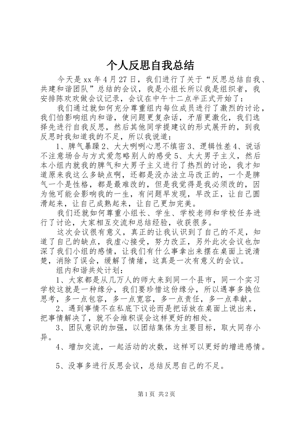 2024年个人反思自我总结_第1页