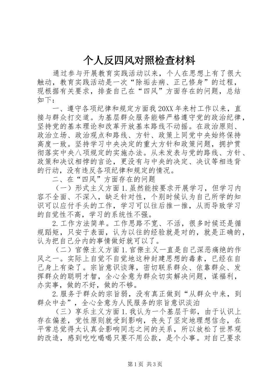 2024年个人反四风对照检查材料_第1页