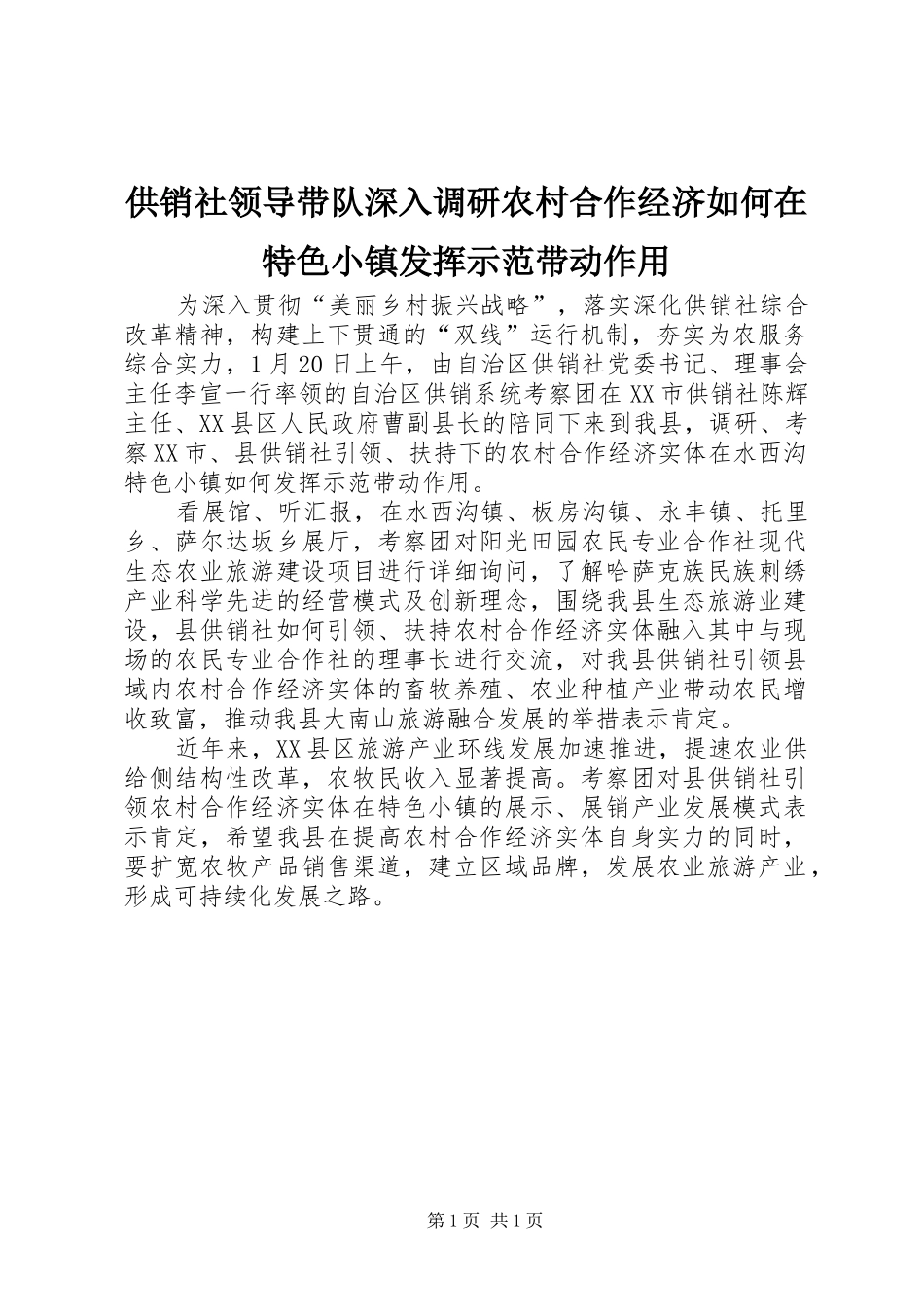 2024年供销社领导带队深入调研农村合作经济如何在特色小镇发挥示范带动作用_第1页